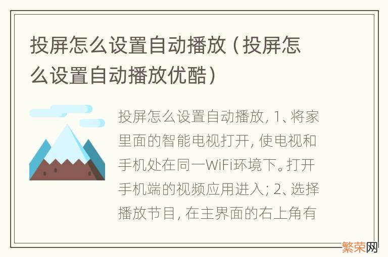 投屏怎么设置自动播放优酷 投屏怎么设置自动播放