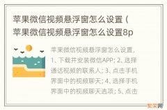 苹果微信视频悬浮窗怎么设置8p 苹果微信视频悬浮窗怎么设置