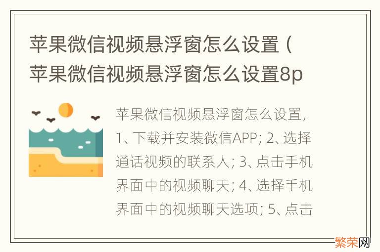 苹果微信视频悬浮窗怎么设置8p 苹果微信视频悬浮窗怎么设置