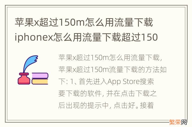 苹果x超过150m怎么用流量下载 iphonex怎么用流量下载超过150MB的东西