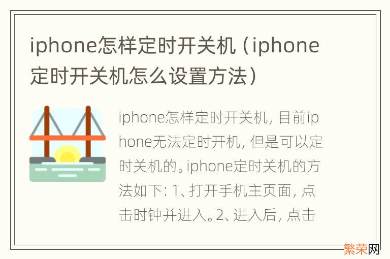 iphone定时开关机怎么设置方法 iphone怎样定时开关机