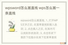 wpsword怎么画直线 wps怎么画一条直线