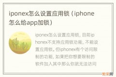 iphone怎么给app加锁 iponex怎么设置应用锁