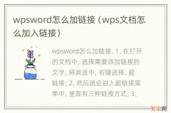 wps文档怎么加入链接 wpsword怎么加链接