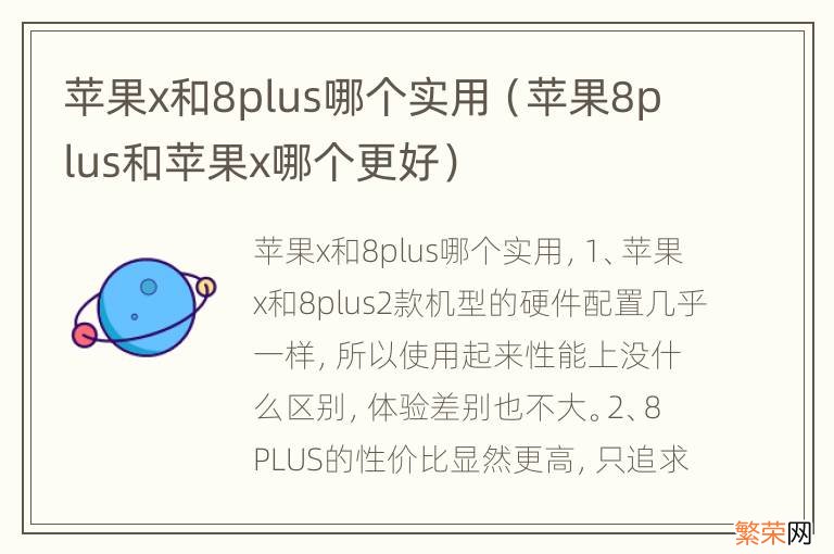 苹果8plus和苹果x哪个更好 苹果x和8plus哪个实用