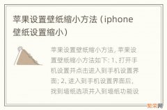 iphone壁纸设置缩小 苹果设置壁纸缩小方法