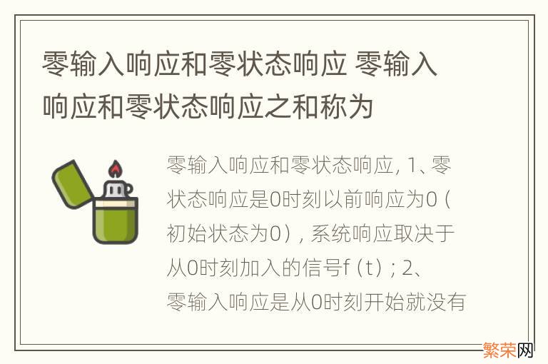 零输入响应和零状态响应 零输入响应和零状态响应之和称为