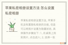 苹果私密相册设置方法 怎么设置私密相册