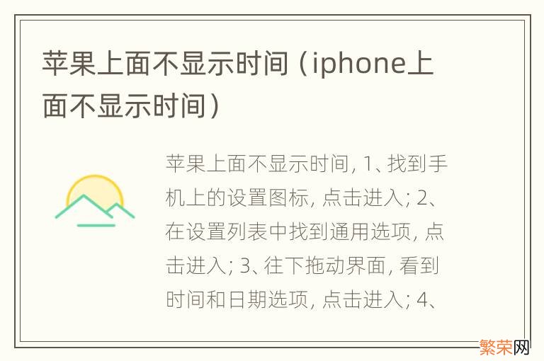 iphone上面不显示时间 苹果上面不显示时间