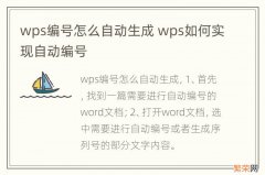 wps编号怎么自动生成 wps如何实现自动编号