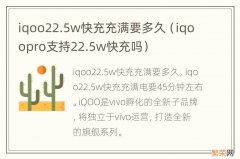 iqoopro支持22.5w快充吗 iqoo22.5w快充充满要多久