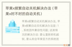 苹果x时不时的自动关机 苹果x频繁自动关机解决办法