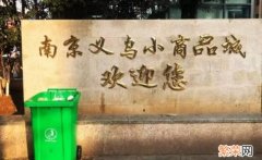 浙江义乌小商品批发市场地址 义乌小商品市场地址在哪里