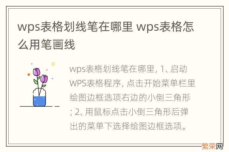 wps表格划线笔在哪里 wps表格怎么用笔画线