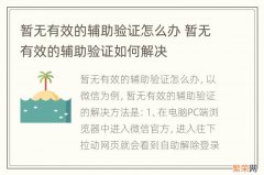 暂无有效的辅助验证怎么办 暂无有效的辅助验证如何解决