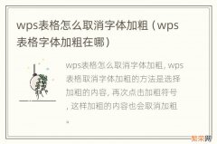 wps表格字体加粗在哪 wps表格怎么取消字体加粗