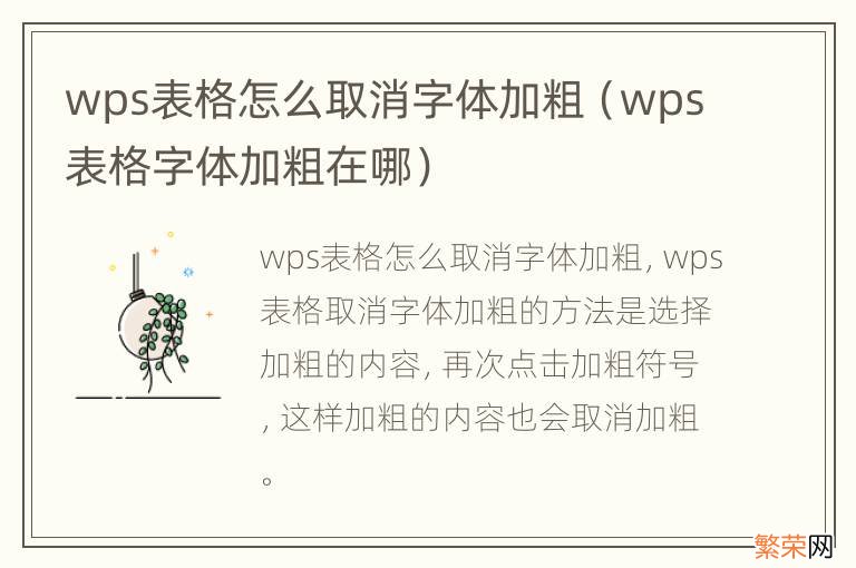 wps表格字体加粗在哪 wps表格怎么取消字体加粗