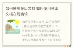 如何使用金山文档 如何使用金山文档在线编辑