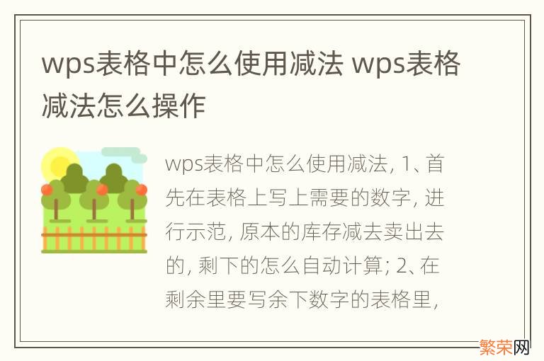 wps表格中怎么使用减法 wps表格减法怎么操作