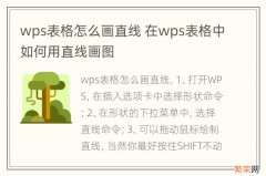 wps表格怎么画直线 在wps表格中如何用直线画图