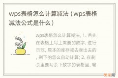 wps表格减法公式是什么 wps表格怎么计算减法