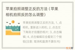 苹果相机拍照反的怎么调整 苹果拍照调整正反的方法