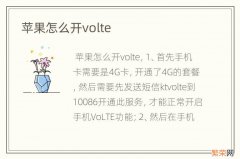 苹果怎么开volte