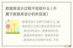 不属于数据库设计的阶段是 数据库设计过程不包括什么