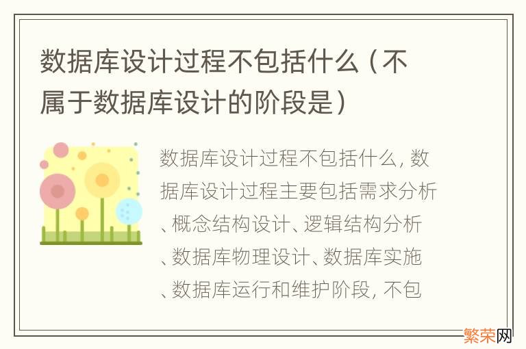 不属于数据库设计的阶段是 数据库设计过程不包括什么