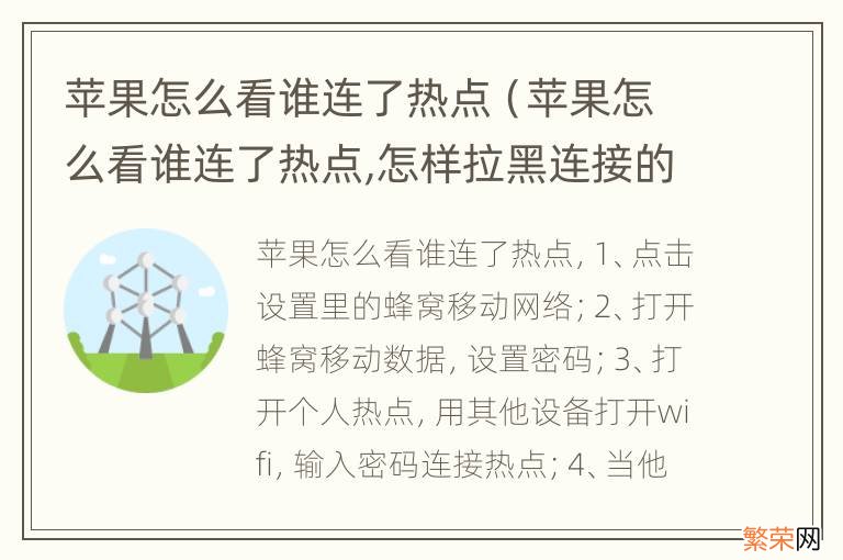 苹果怎么看谁连了热点,怎样拉黑连接的手机 苹果怎么看谁连了热点