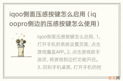 iqoopro侧边的压感按键怎么使用 iqoo侧面压感按键怎么启用