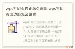 wps打印页边距怎么调整 wps打印页面边距怎么设置