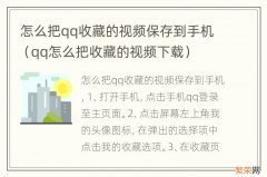 qq怎么把收藏的视频下载 怎么把qq收藏的视频保存到手机