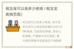 相互宝疾病范围 相互保可以保多少疾病