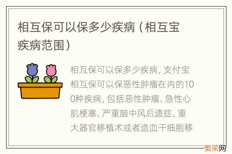 相互宝疾病范围 相互保可以保多少疾病