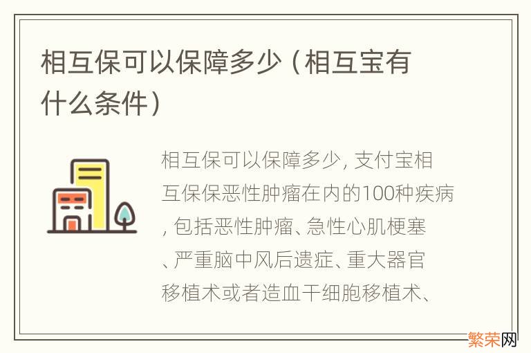 相互宝有什么条件 相互保可以保障多少