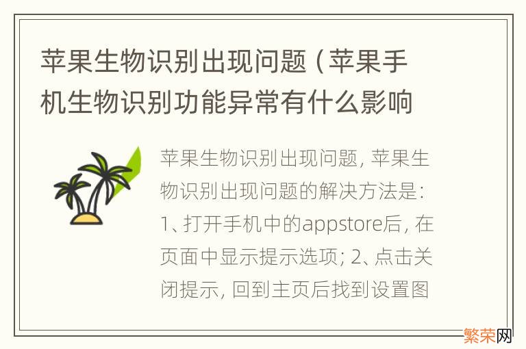 苹果手机生物识别功能异常有什么影响 苹果生物识别出现问题