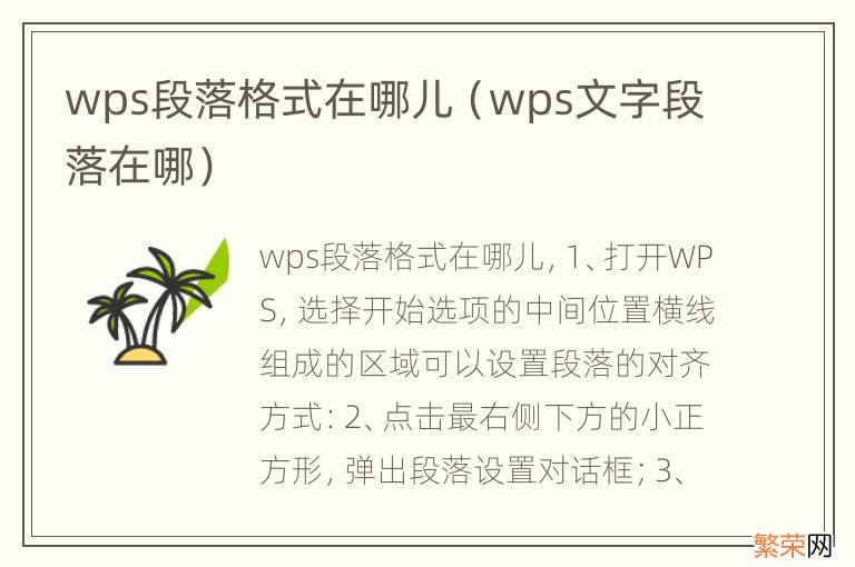 wps文字段落在哪 wps段落格式在哪儿