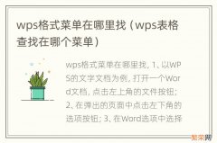 wps表格查找在哪个菜单 wps格式菜单在哪里找