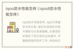 iqoo8防水性能怎样 iqoo防水性能怎样