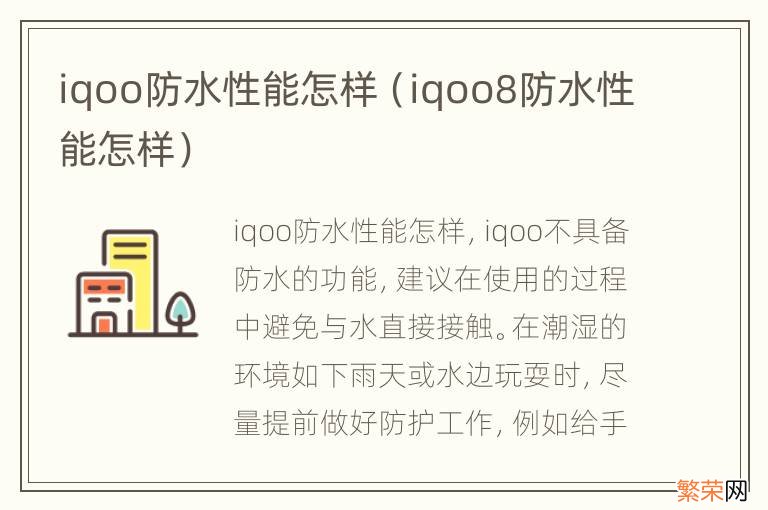 iqoo8防水性能怎样 iqoo防水性能怎样