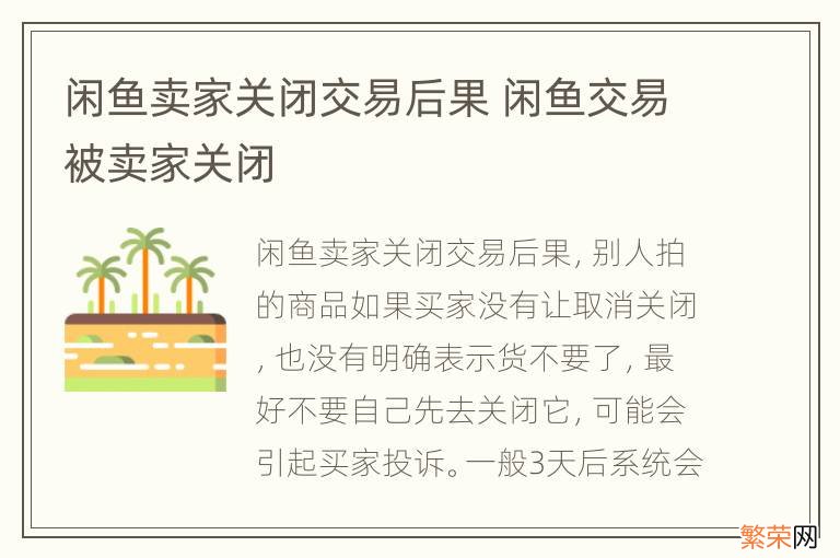 闲鱼卖家关闭交易后果 闲鱼交易被卖家关闭