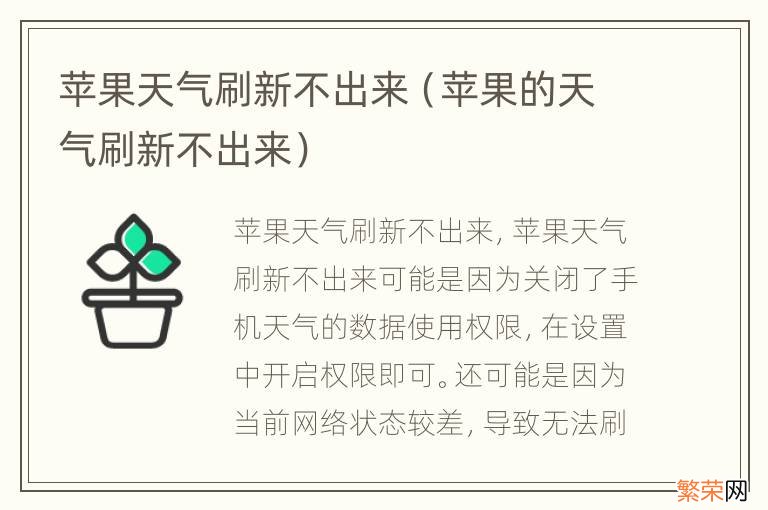 苹果的天气刷新不出来 苹果天气刷新不出来