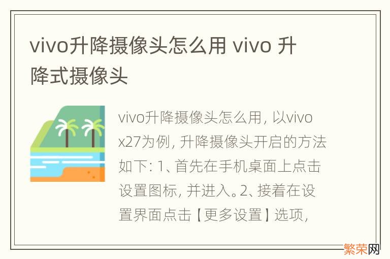 vivo升降摄像头怎么用 vivo 升降式摄像头