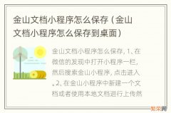 金山文档小程序怎么保存到桌面 金山文档小程序怎么保存