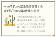 vivo手机的sos求助功能在哪里 vivo手机sos紧急联络在哪