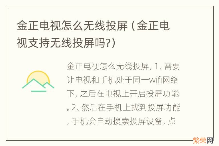 金正电视支持无线投屏吗? 金正电视怎么无线投屏