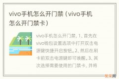 vivo手机怎么开门禁卡 vivo手机怎么开门禁