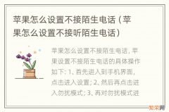 苹果怎么设置不接听陌生电话 苹果怎么设置不接陌生电话