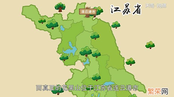 花果山在哪里